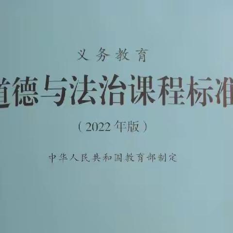 学习新课标，明确新方向，与时俱进—荆河街道工农小学2022年义务教育阶段新课标培训（道德与法治）