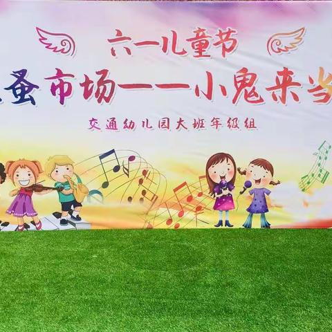 交幼大班“嗨淘盛宴 ”小鬼来当家啰……