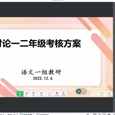 语文一组教研🌷双减正当时 ，乐考悦童年——讨论一、二年级期末考核方案。