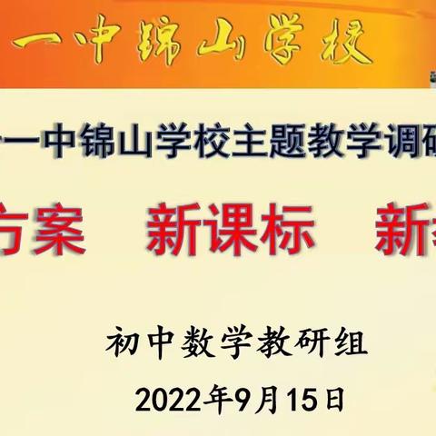 教研聚合力 开启新学期 ——“新方案、新课标、新教学”主题教学调研活动