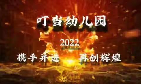 叮当幼儿园2021年“扬帆起航 ，共创辉煌”年会暨颁奖典礼精彩回放