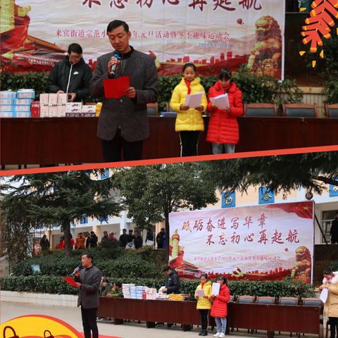 “砥砺奋进写华章，不忘初心再起航”---来宾街道宗范小学元旦活动暨冬季趣味运动会。