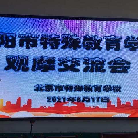 只有爱才是最好的老师——参观北票市特殊教育学校