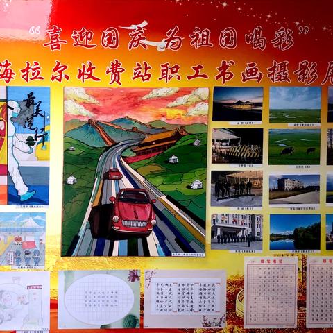 海拉尔收费站开展“喜迎国庆 为祖国喝彩”职工书画摄影展