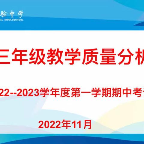 不忘初心 坚定信心 咬住目标 砥砺前行——2023届初三年级第一学期期中考试成绩分析