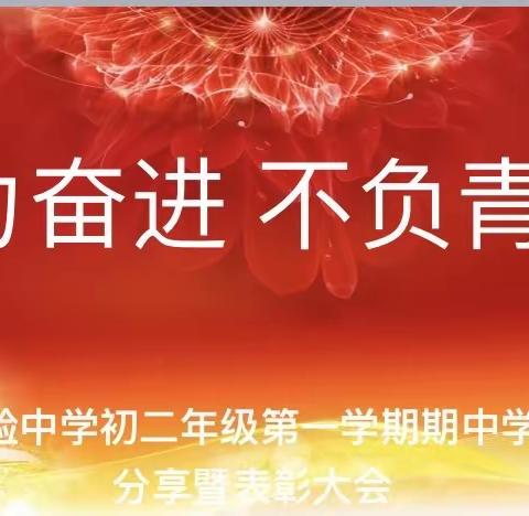 努力奋进 不负青春——海口实验中学初二年级第一学期期中学习经验分享及表彰大会