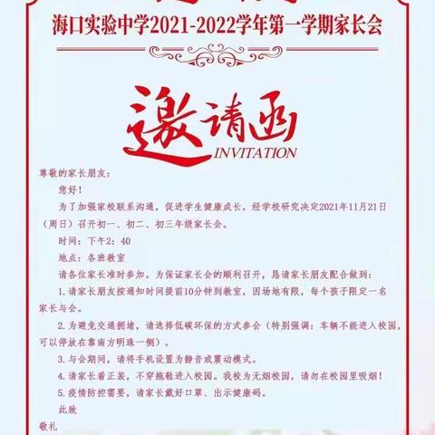 沟通 共进——海口实验中学2021-2022年第一学期初二年级家长会