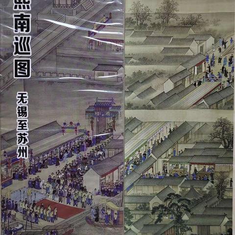 中国历代名画长卷扑克之三八：《康熙南巡图.无锡至苏州》