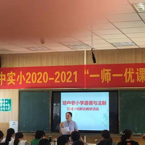 2021年琼中县小学《道德与法治》区域教研第十三组第一次教研活动