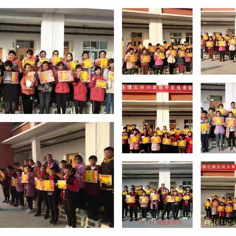 碾庄镇大兴小学期中表彰大会