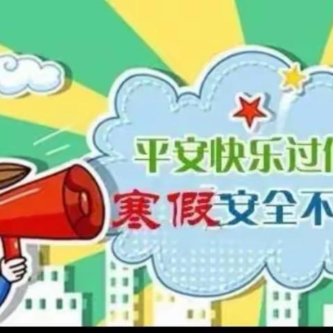 碾庄镇大兴小学寒假致家长的一封信