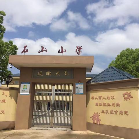 石山小学开学通知