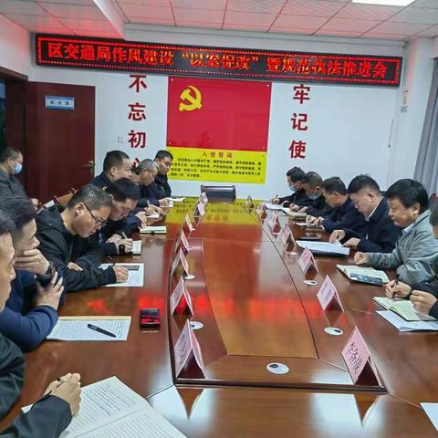 区交通运输局召开作风建设“以案促改”暨规范执法推进会