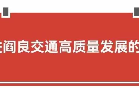 聚力十个攻坚 奋力建设世界一流航空新城——阎良区交通运输系统干部作风提升暨高质量发展工作大会召开