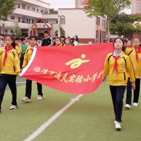 乘风破浪，青春飞扬——临清市逸夫实验小学本部2021年春季运动会开幕式