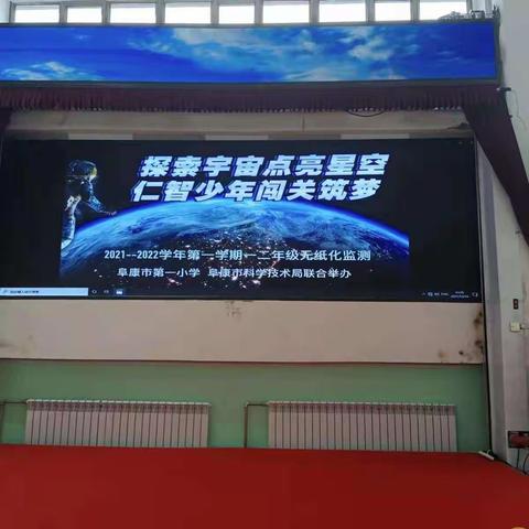 探索宇宙点亮星空  仁智少年闯关筑梦——阜康市第一小学二年级8班“无纸化”测试活动