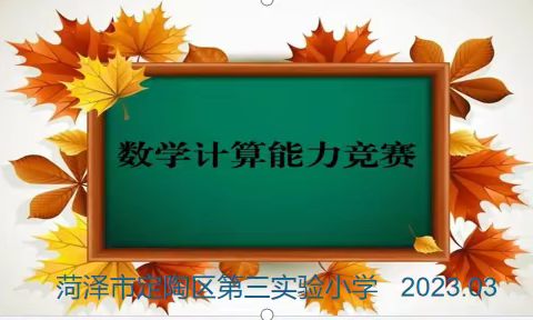 以赛促学，算出精彩——定陶区第三实验小学计算比赛活动