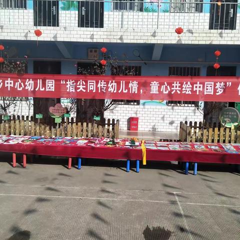 手拉手，乐无穷；心连心，爱无边――王坪乡中心幼儿园“指尖同传幼儿情，童心共绘中国梦”作品展。