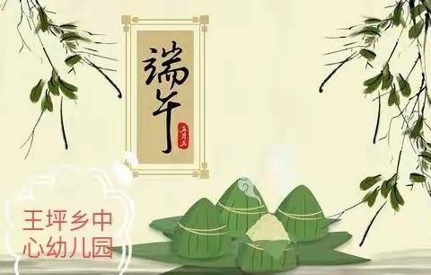 王坪乡中心幼儿园2022年端午节《致家长的一封信》