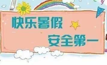 王坪乡中心幼儿园2022年暑假《致家长的一封信》