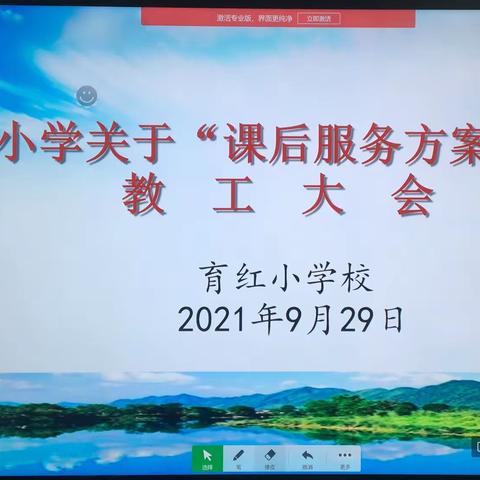 戮力同心谋发展、助力减负促提升               ——育红小学2021年课后服务方案审核教工大会纪实