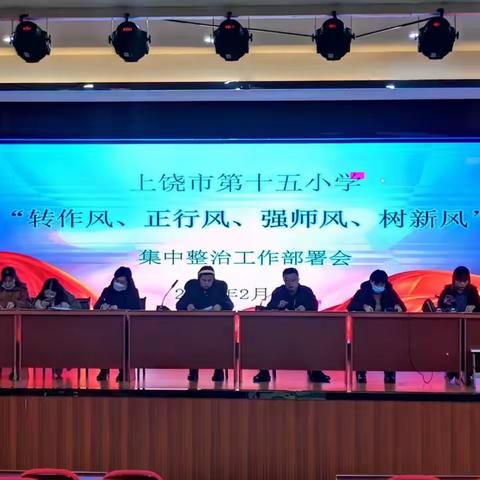 【崇实·十五】上饶市第十五小学召开“转作风、正行风、强师风、树新风”集中整治工作部署会