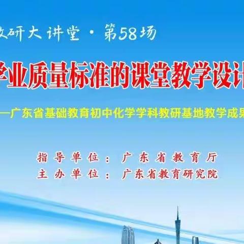 道阻且长，行则将至—— 记南方教研大讲堂第五十八场线上学习活动