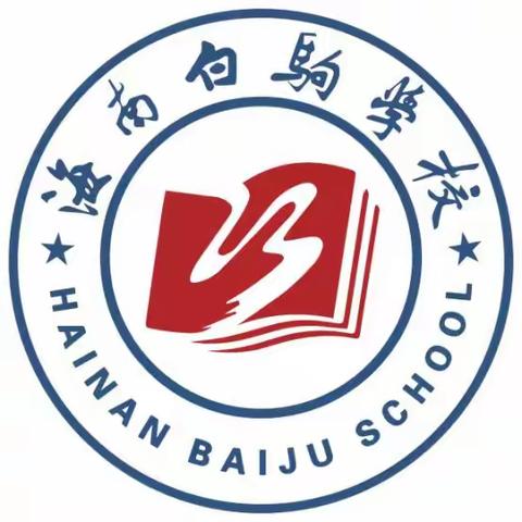 海南白驹学校组织全体英语教师参加海口市教育研究培训院举办海南省外研版新标准小学英语教材线上培训活动