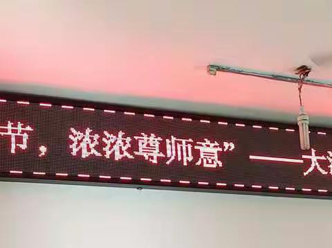 “礼赞教师节，浓浓尊师意”—大源小学致敬全体教师节日快乐！