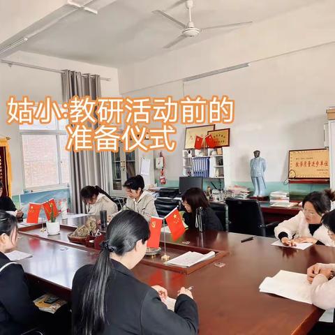 潜心教研，共同进步！——茨芭镇姑嫂寺小学2023年春季教研公开课活动