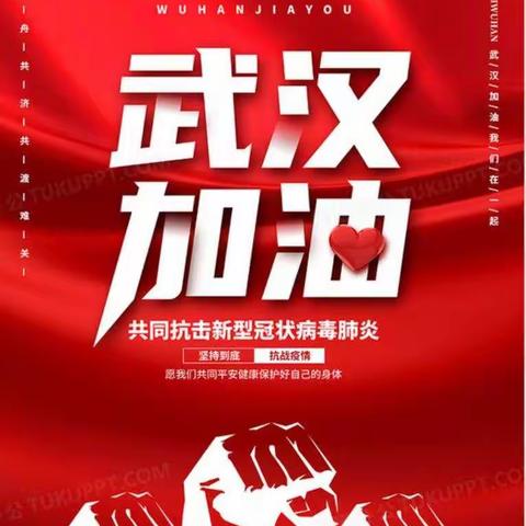 中国加油！武汉加油！抗击疫情，我们与你同在✊