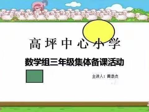 群策群力共提升，集体备课共成长——高坪中心小学数学组三年级集体备课活动