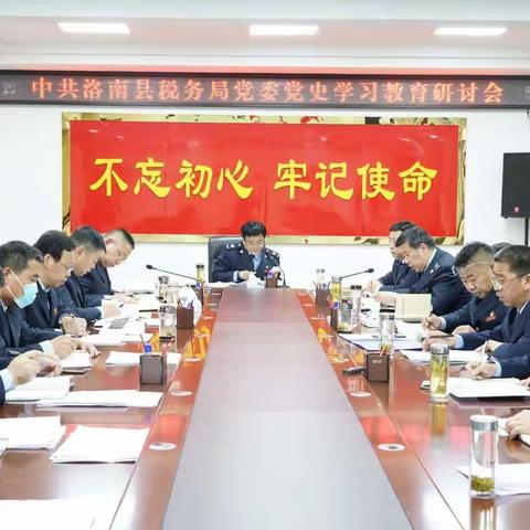 洛南县税务局党委召开党史学习教育研讨会