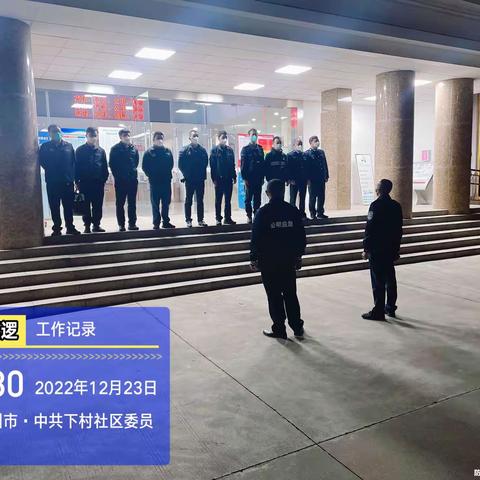 下村社区开展“奋战三十天全年保平安”暨岁末年初安全隐患排查整治行动