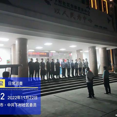 下村社区开展安全隐患集中整治夜查行动