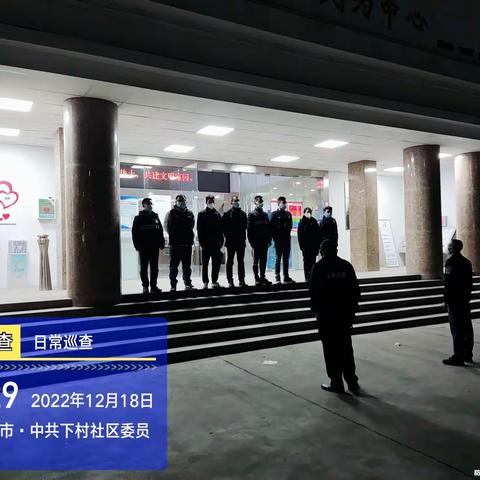 下村社区开展安全隐患集中整治夜查行动