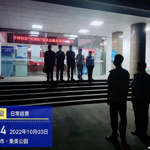 下村社区开展国庆节假日期间安全隐患集中整治夜查行动