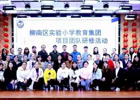硕果飘香正当时 研修学习无止境 柳南区实验小学教育集团           数学“核心教学力”项目11月活动