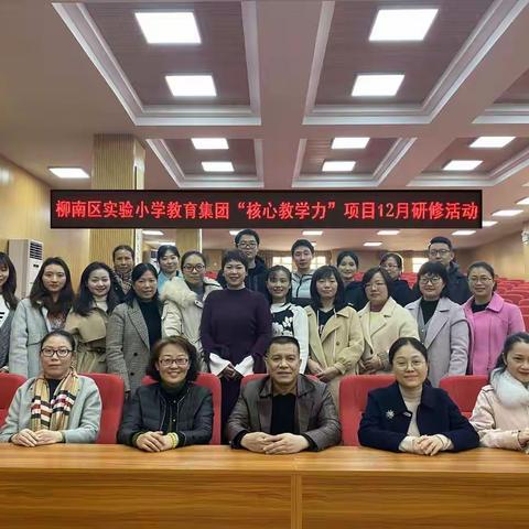 名师引领，深度打造核心素养下的高效复习课堂——柳南区实验小学教育集团“核心教学力”项目12月研修活动