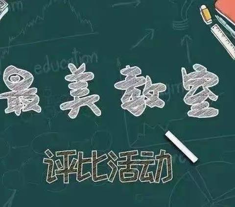 双江中心小学2022年下学期“最美教室”评比活动