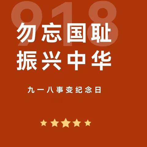 珍视和平  警钟长鸣                            —观十二幼“九一八事变”线上主题活动