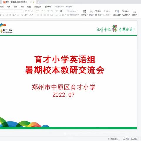 新课标下指方向，新教材中研思路———育才小学英语教师暑期线上教研