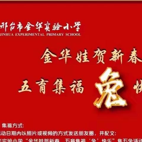 集齐五育兔，我们奋发图（兔）强