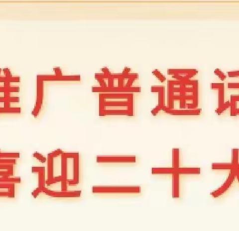 推广普通话 喜迎二十大——合肥瑶海森海豪庭幼儿园第25届推普周倡议书