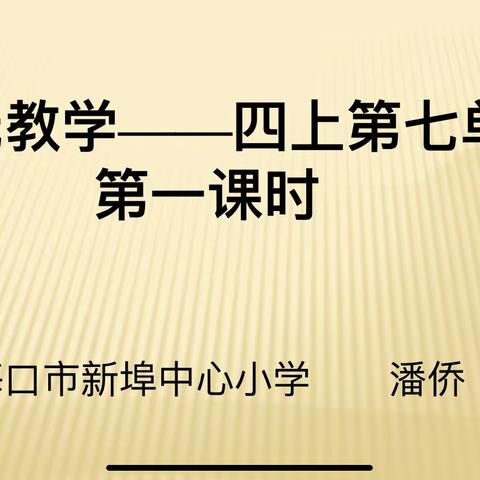 海口市新埠中心小学语文组第十五周教研活动