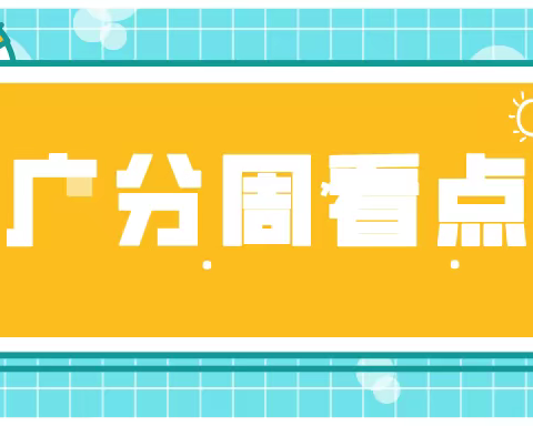 【广分周看点】总工会送清凉、萌新拜师……精彩等你看~