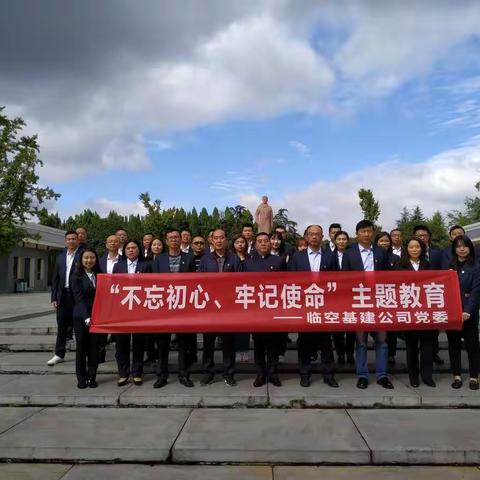 补足精神之钙  坚定初心使命——临空基建公司党委“不忘初心、牢记使命”主题教育纪实