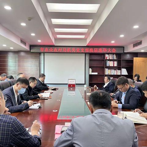 市农业农村局机关党支部召开 换届选举大会