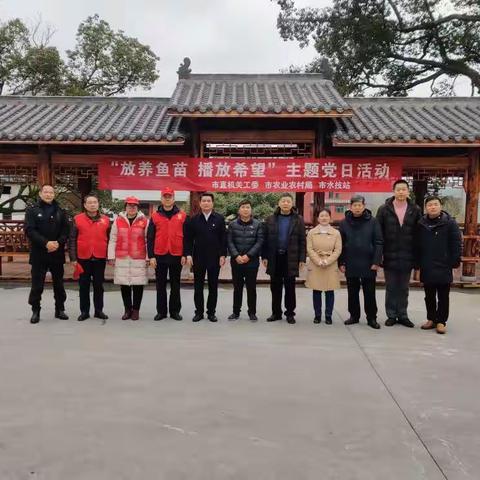 市直机关工委、市农业农村局联合开展“放养鱼苗  播种希望”主题党日活动