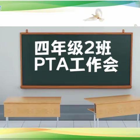 四年级2班PTA工作会